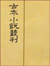 古本小說叢刊 古本小說叢刊