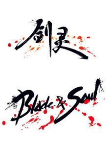 《劍靈》 《劍靈》