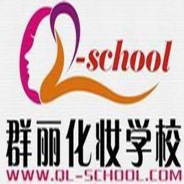 群麗化妝攝影學校 群麗化妝攝影學校