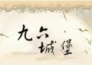 九六城堡 九六城堡