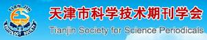 天津市科學技術期刊學會