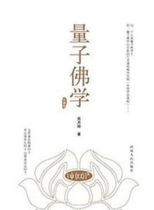 量子佛學 量子佛學