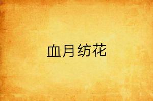 血月紡花 血月紡花