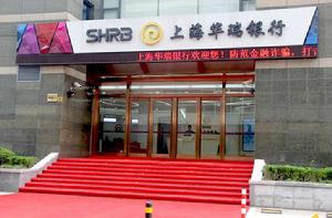 上海華瑞銀行股份有限公司 上海華瑞銀行股份有限公司