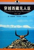 《洋人眼中的西藏譯叢》 《洋人眼中的西藏譯叢》