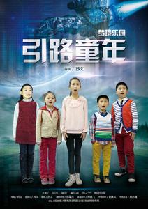 引路童年 引路童年