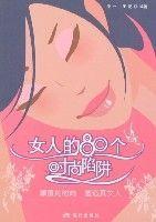 女人的80個時尚陷阱 女人的80個時尚陷阱