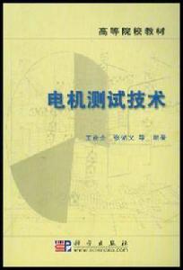 電機測試技術 電機測試技術