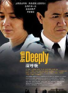 深呼吸[蔣雯麗、李幼斌主演電視劇]