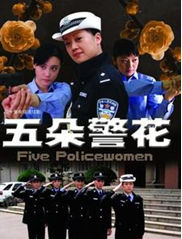 五朵警花 五朵警花