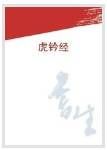 《虎鈐經》 《虎鈐經》