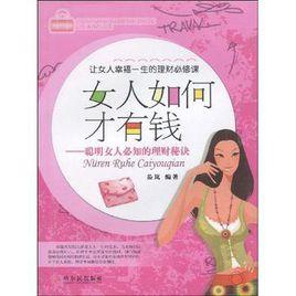 女人如何才有錢 女人如何才有錢