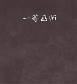 一等畫師 一等畫師