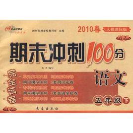 語文：期末衝刺100分完全試卷