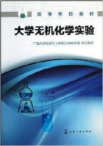 大學無機化學實驗