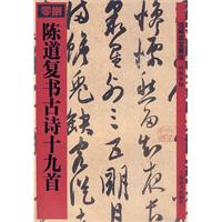 陳道復古詩十九首
