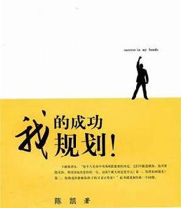 我的成功我規劃! 我的成功我規劃!