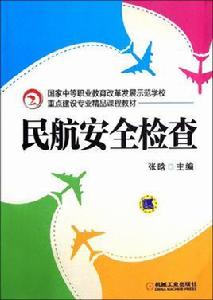 民航安全技術管理專業 民航安全技術管理專業
