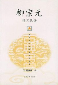 柳宗元詩文選評