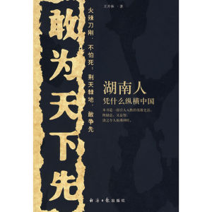 《敢為天下先:湖南人憑什麼縱橫中國》 《敢為天下先:湖南人憑什麼縱橫中國》