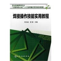 焊接操作技能實用教程