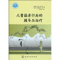 兒童偏差行為的輔導與治療 兒童偏差行為的輔導與治療