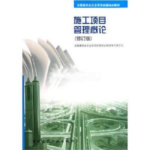 施工項目管理概論 施工項目管理概論