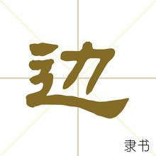 邊[漢字]