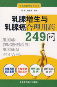 乳腺增生與乳腺癌合理用藥249問 乳腺增生與乳腺癌合理用藥249問