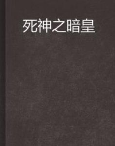 死神之暗皇 死神之暗皇