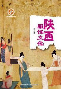 陝西服飾文化 陝西服飾文化