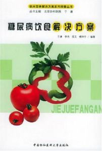 糖尿病飲食解決方案