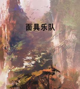 面具樂隊 面具樂隊