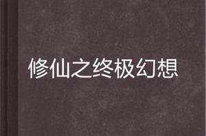 修仙之終極幻想 修仙之終極幻想