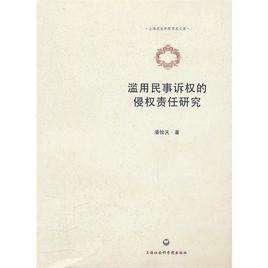 濫用民事訴權的侵權責任研究 濫用民事訴權的侵權責任研究