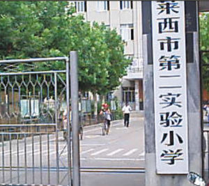 萊西市第二實驗國小 萊西市第二實驗國小