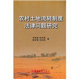 農村土地流轉制度法律問題研究 農村土地流轉制度法律問題研究