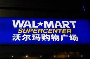 沃爾瑪百貨有限公司 沃爾瑪百貨有限公司