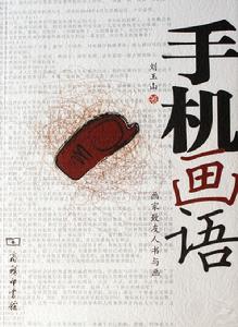 手機畫語:畫家致友人書與畫 手機畫語:畫家致友人書與畫