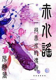 赤水謠[神話小說]