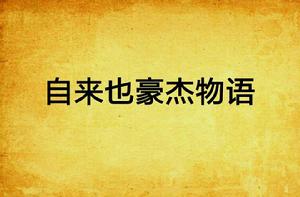 自來也豪傑物語 自來也豪傑物語