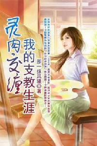 靈肉交纏:我的支教生涯 靈肉交纏:我的支教生涯