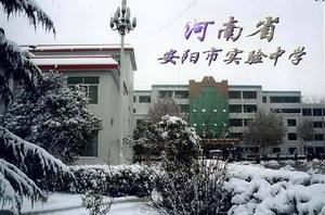 安陽市實驗中學