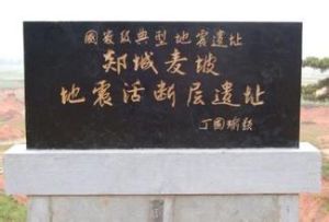 莒縣—郯城地震 莒縣—郯城地震