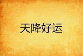天降好運