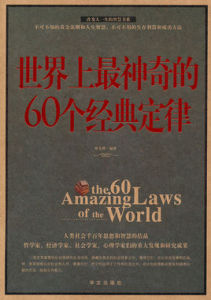 世界上最神奇的60個經典定律 世界上最神奇的60個經典定律