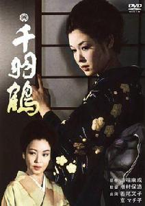 千隻鶴[日本1969年增村保造執導電影]