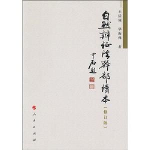 自然辯證法幹部讀本 