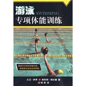 游泳專項體能訓練