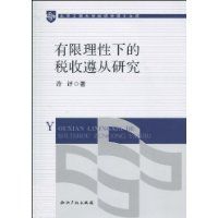 有限理性下的稅收遵從研究 有限理性下的稅收遵從研究